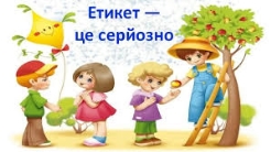 C:\Users\Саша\Desktop\Пізнайко\мал. Етикет\Без названия.jpg